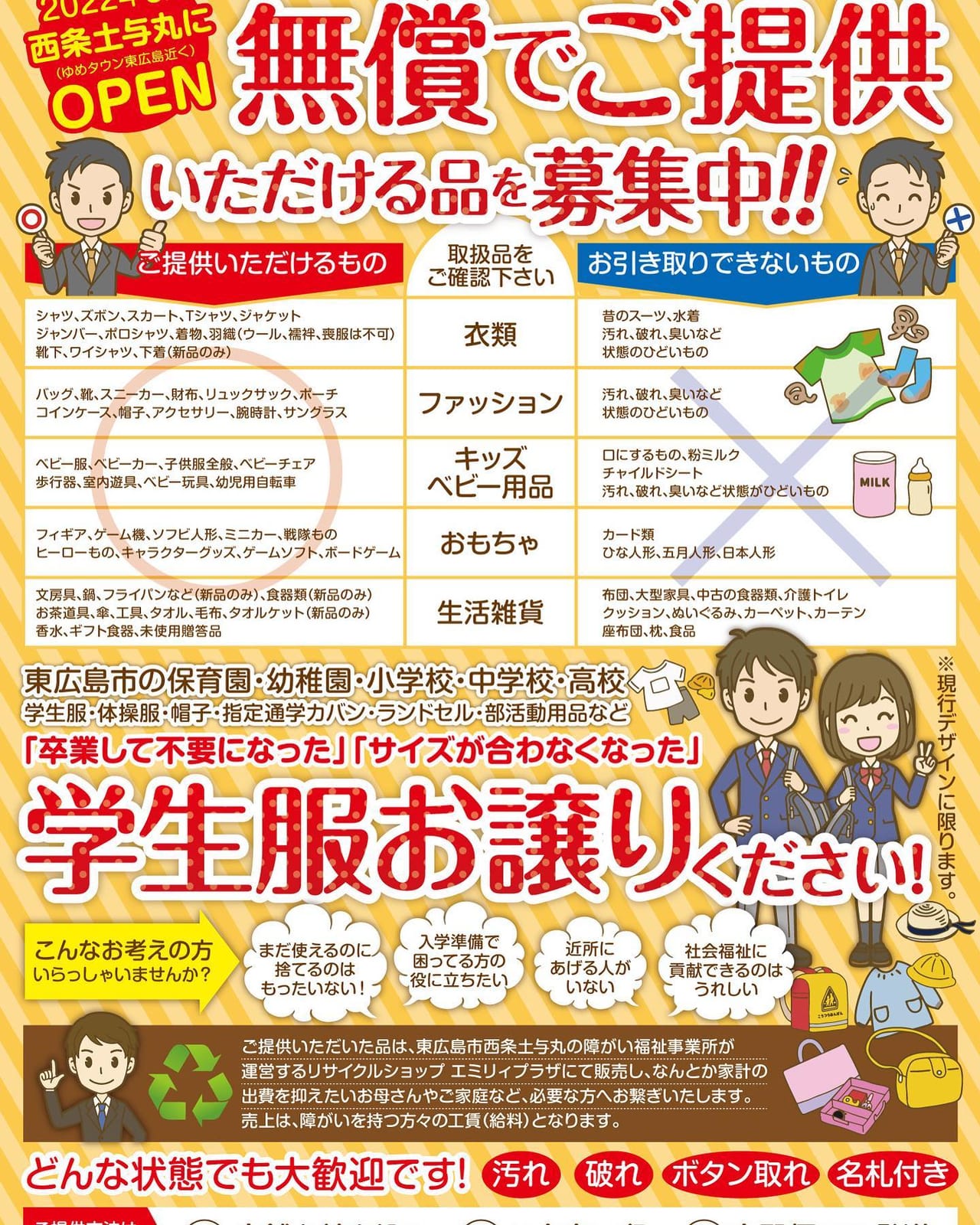 「ご家庭に眠っている品をご寄付下さい!!」（就労継続支援b型事業所運営リサイクルショップ「エミリィプラザ」）