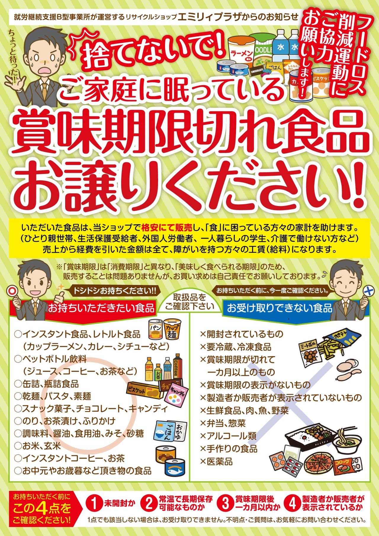 「賞味期限切れ食品お譲り下さい」（就労継続支援b型事業所運営リサイクルショップ「エミリィプラザ」）