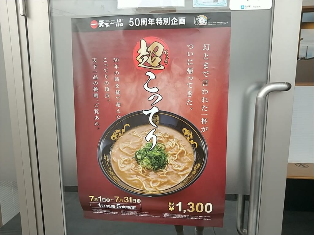 中華そば専門店「天下一品」ラーメンの超こってり