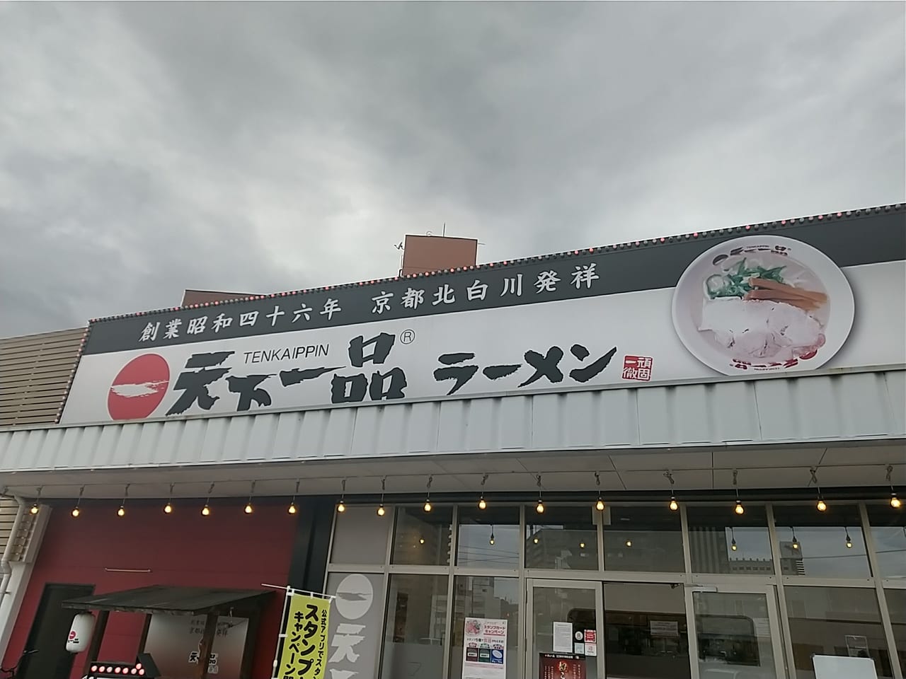 中華そば専門店「天下一品」ラーメンの外観