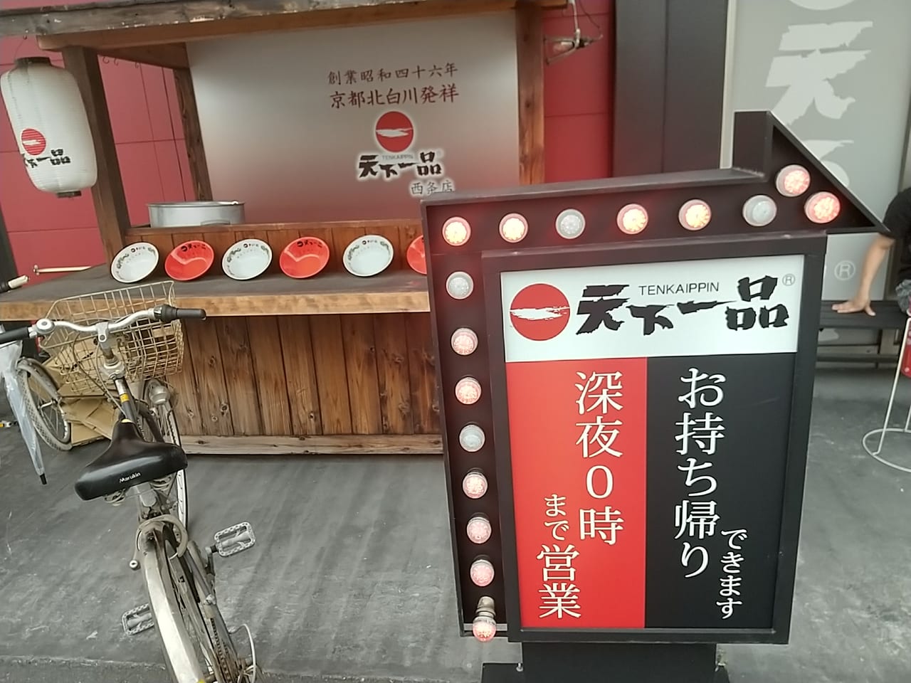 中華そば専門店「天下一品」ラーメンの外観