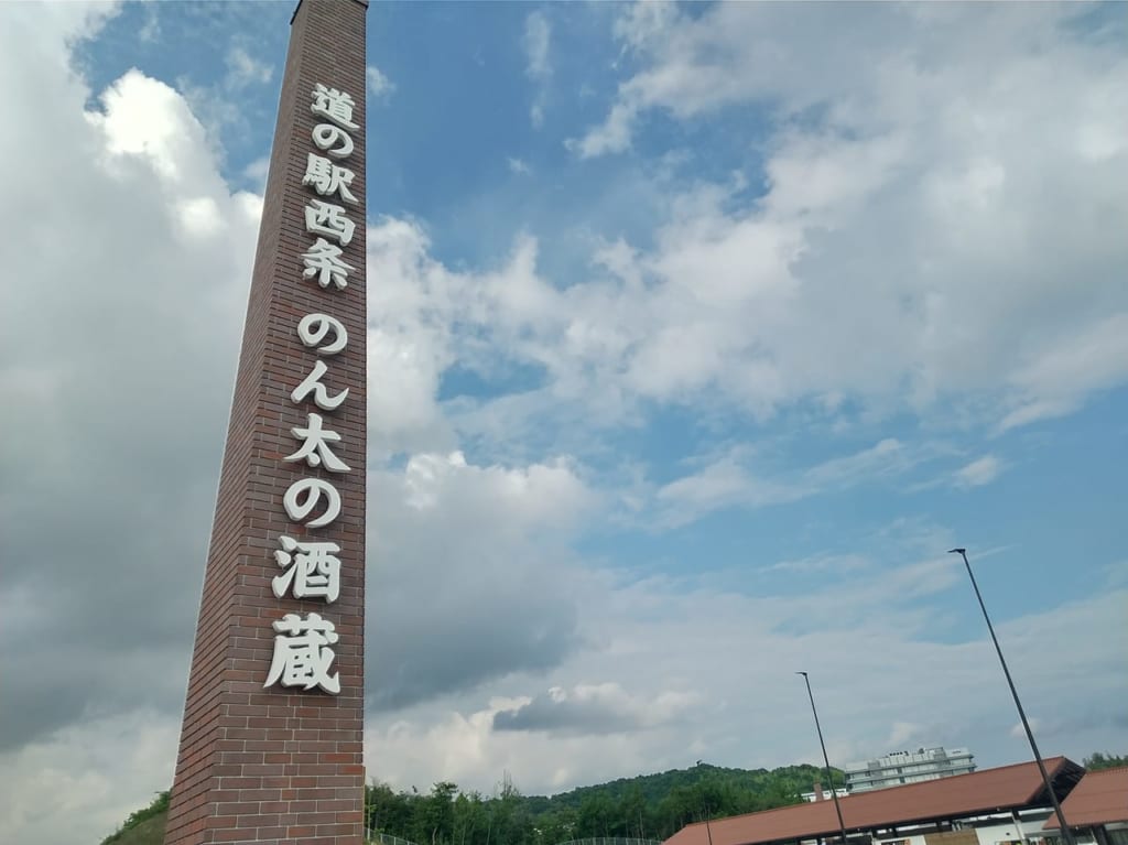 道の駅・西条のん太の酒蔵の外観