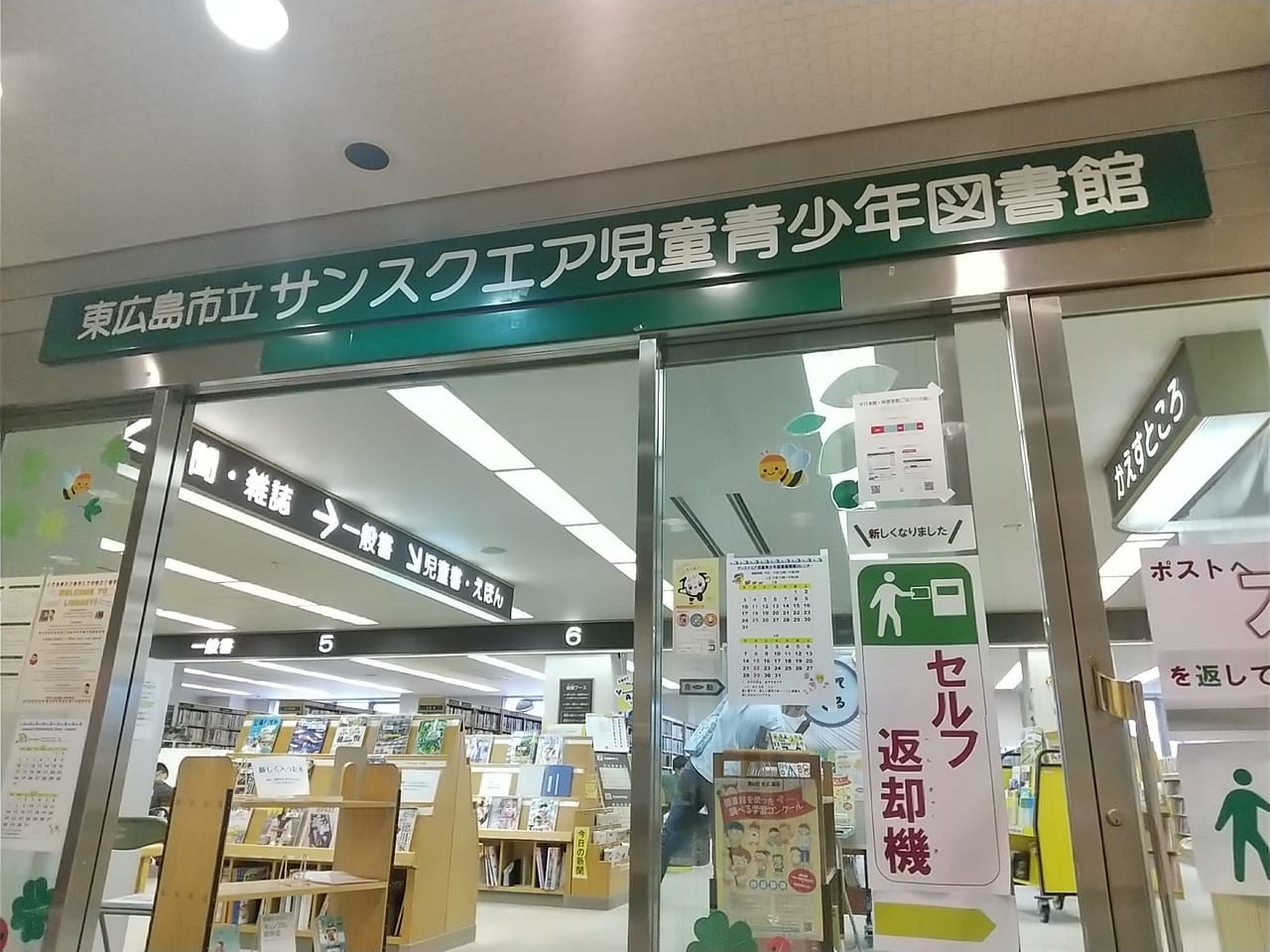 東広島市立サンスクエア児童青少年図書館