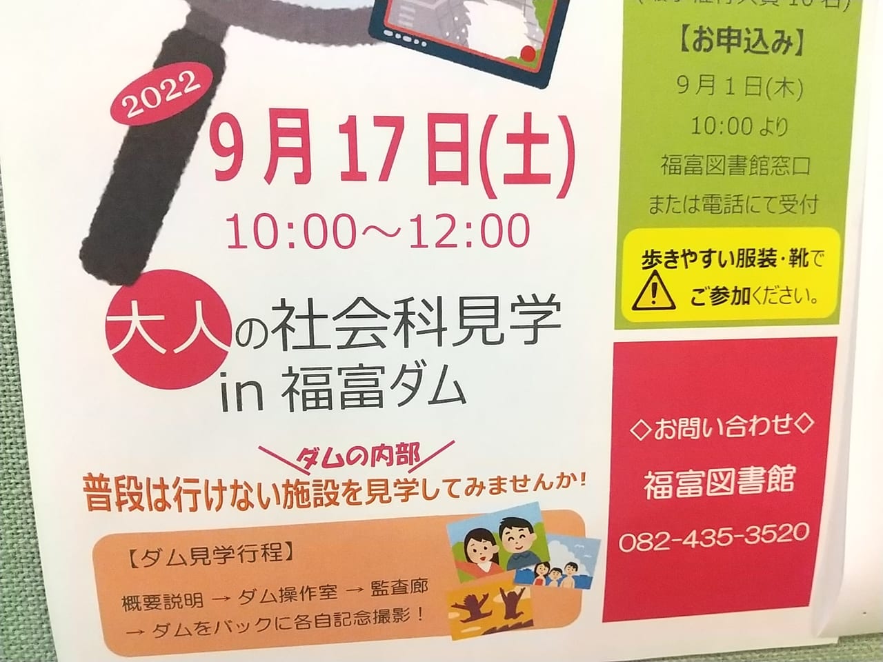 「大人の社会科見学in福富ダム」のチラシ