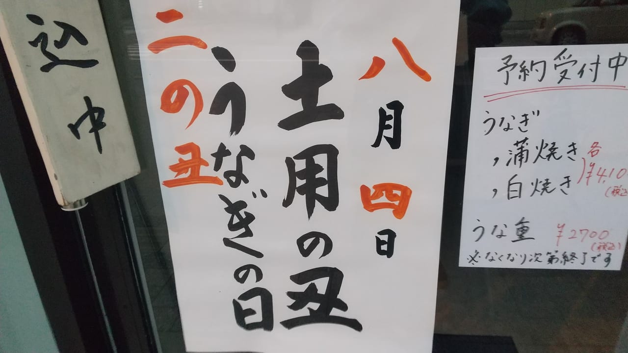 「美味求心ととや」土用丑うなぎの日（2022年）