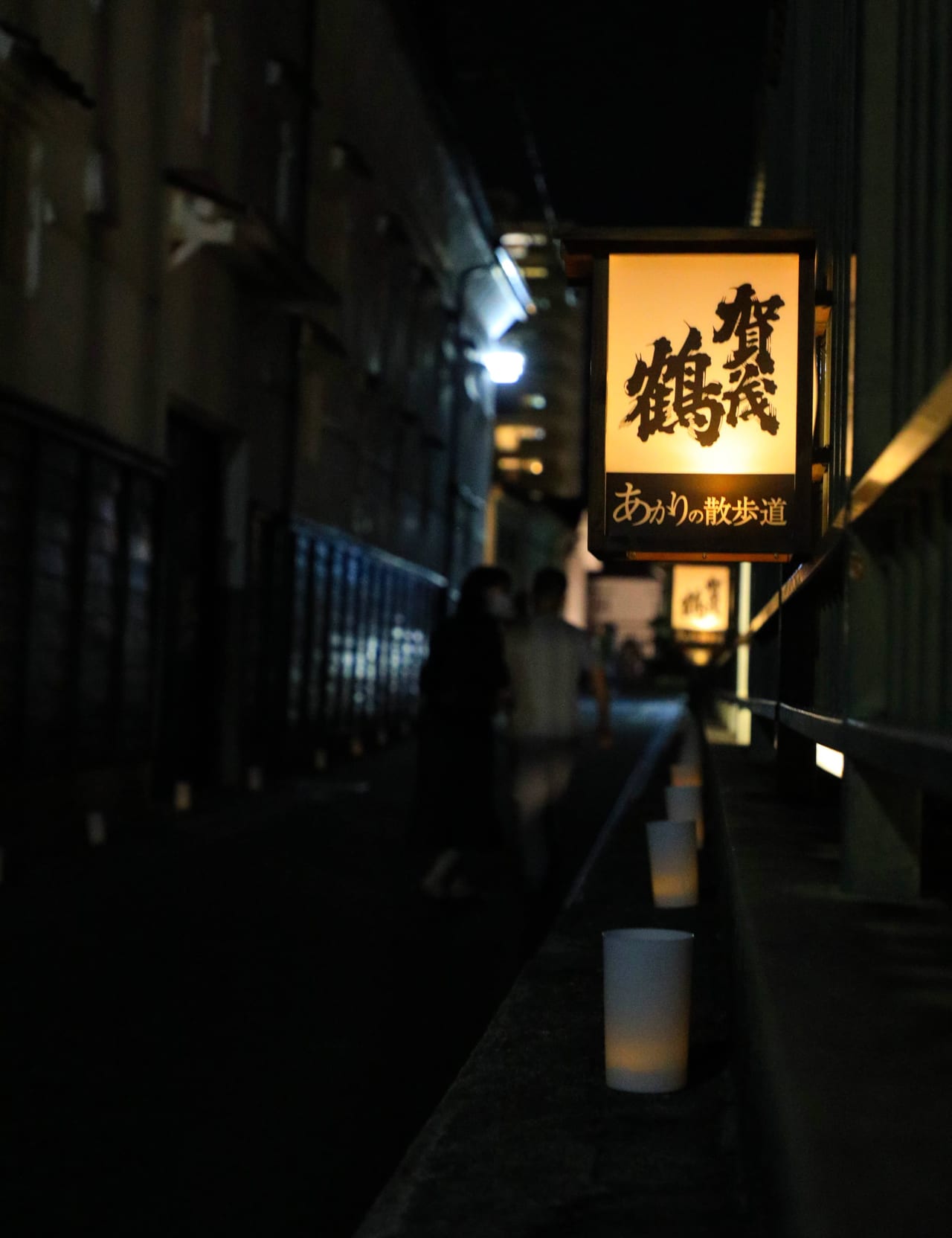 提供写真：「R4869.com@カメラとSNSで　東広島をシングルGotoフォト！」様撮影。「第9回西条酒蔵通り　あかりの散歩道」