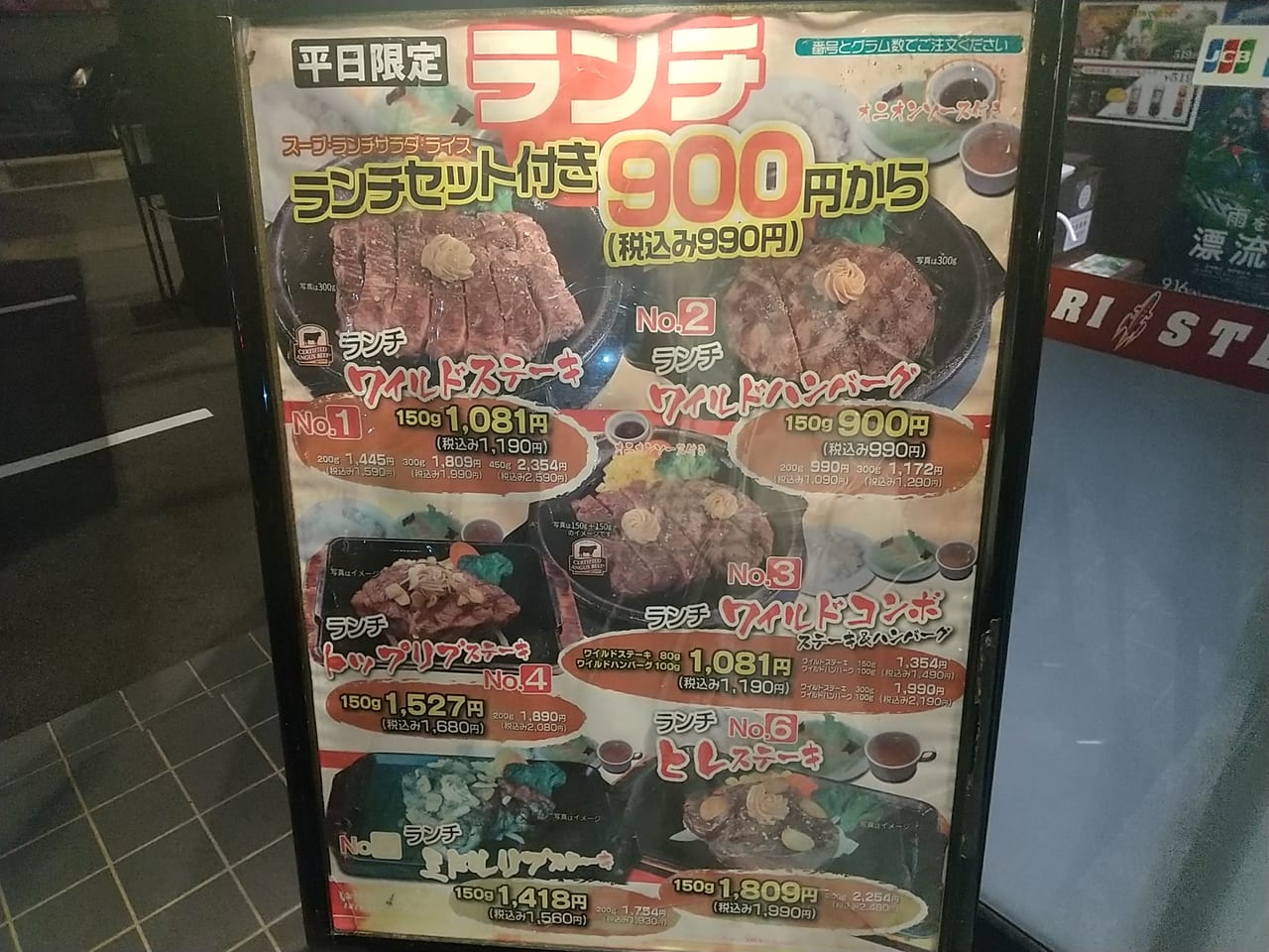 「いきなり！ステーキ」のランチメニュー