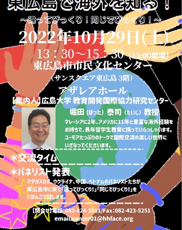 国際交流イベント「東広島で海外を知る！～違ってびっくり！同じでびっくり！～」