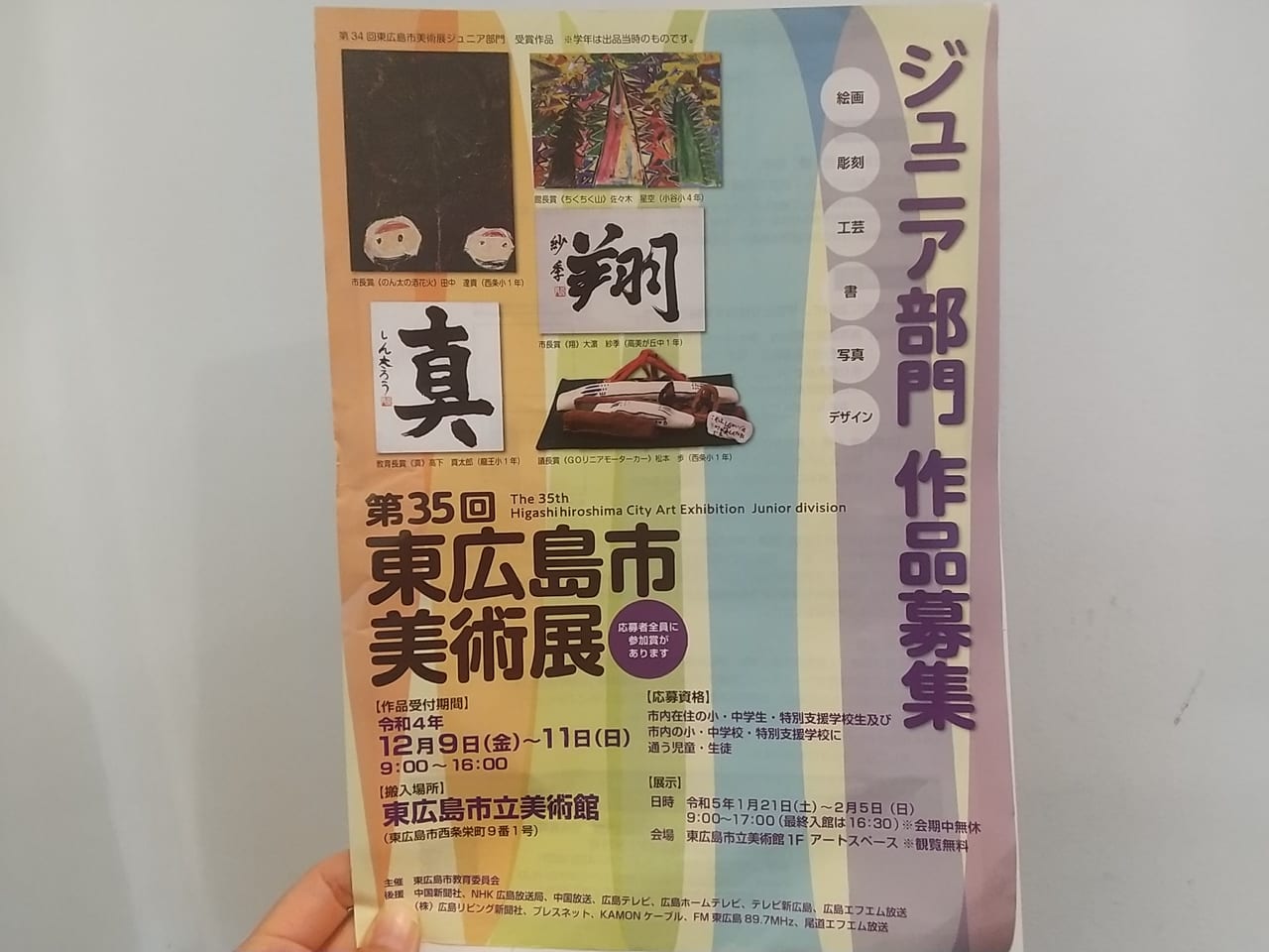 東広島市美術展「ジュニア部門」作品募集のチラシ