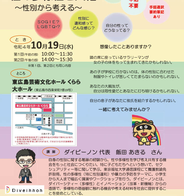 「性の多様性と人権～性別から考える～」人権教育・人権啓発指導者研修会