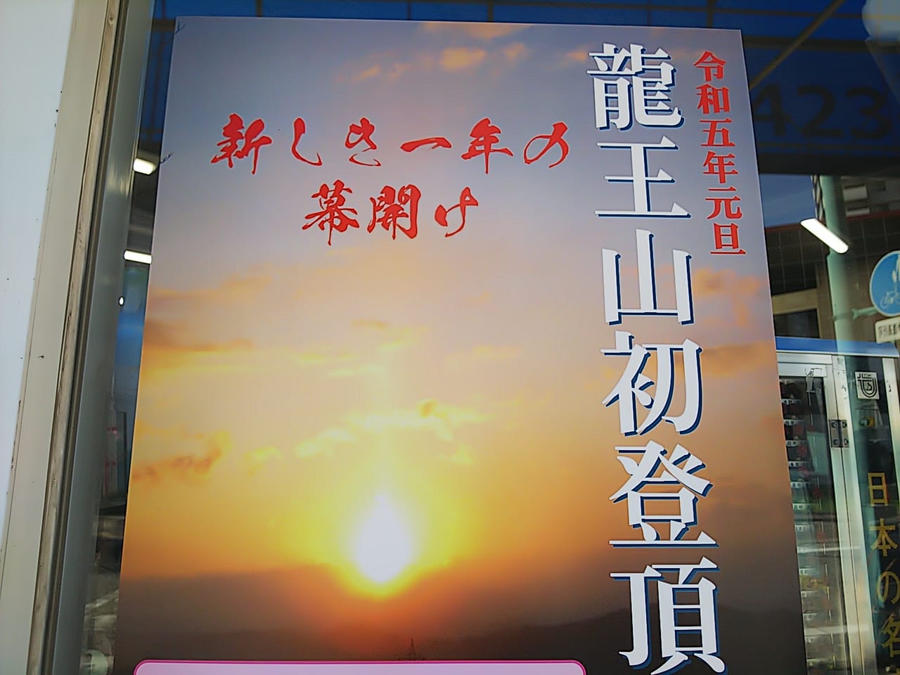 2023年元旦「龍王山初登頂」のチラシ