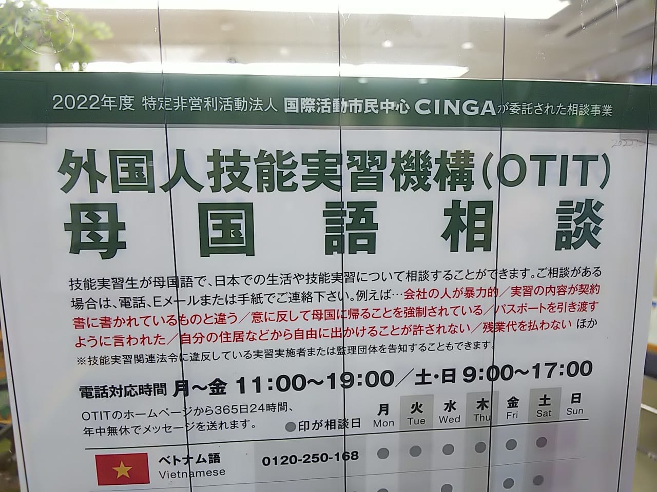 外国人技能実習機構（OTIIT）の案内