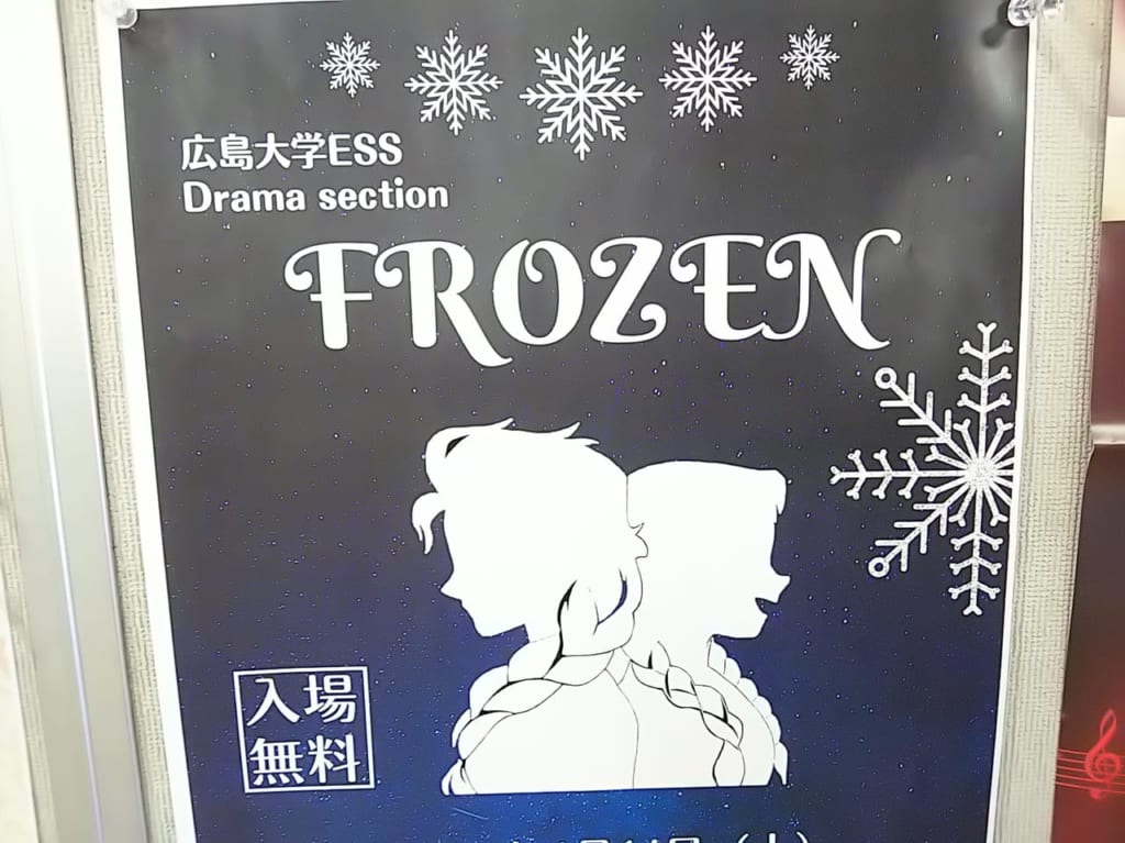 広島大学ESS講演「FROZEN」のチラシ（入場無料）