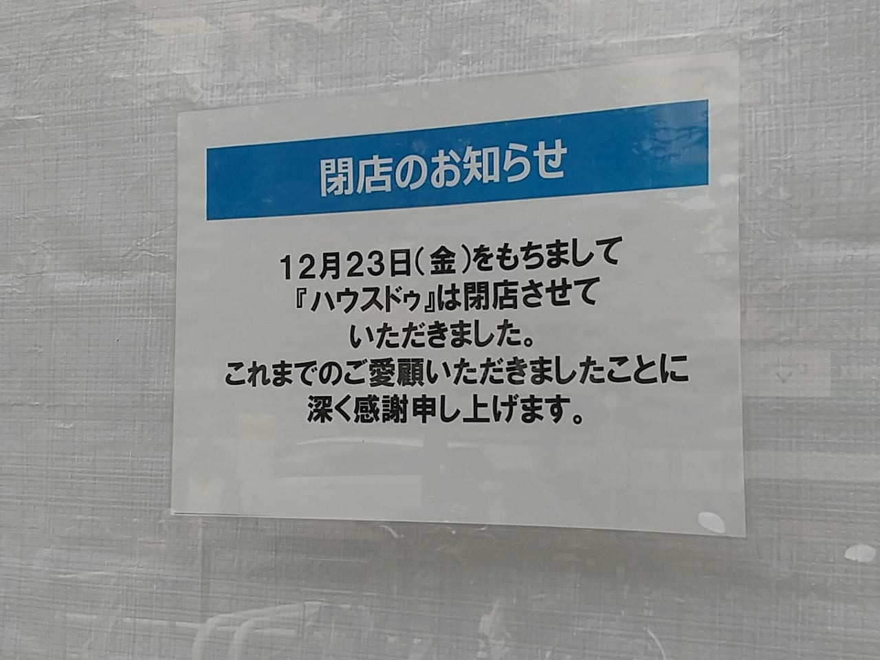 ゆめタウン東広島「ハウスドゥ」が閉店していました。