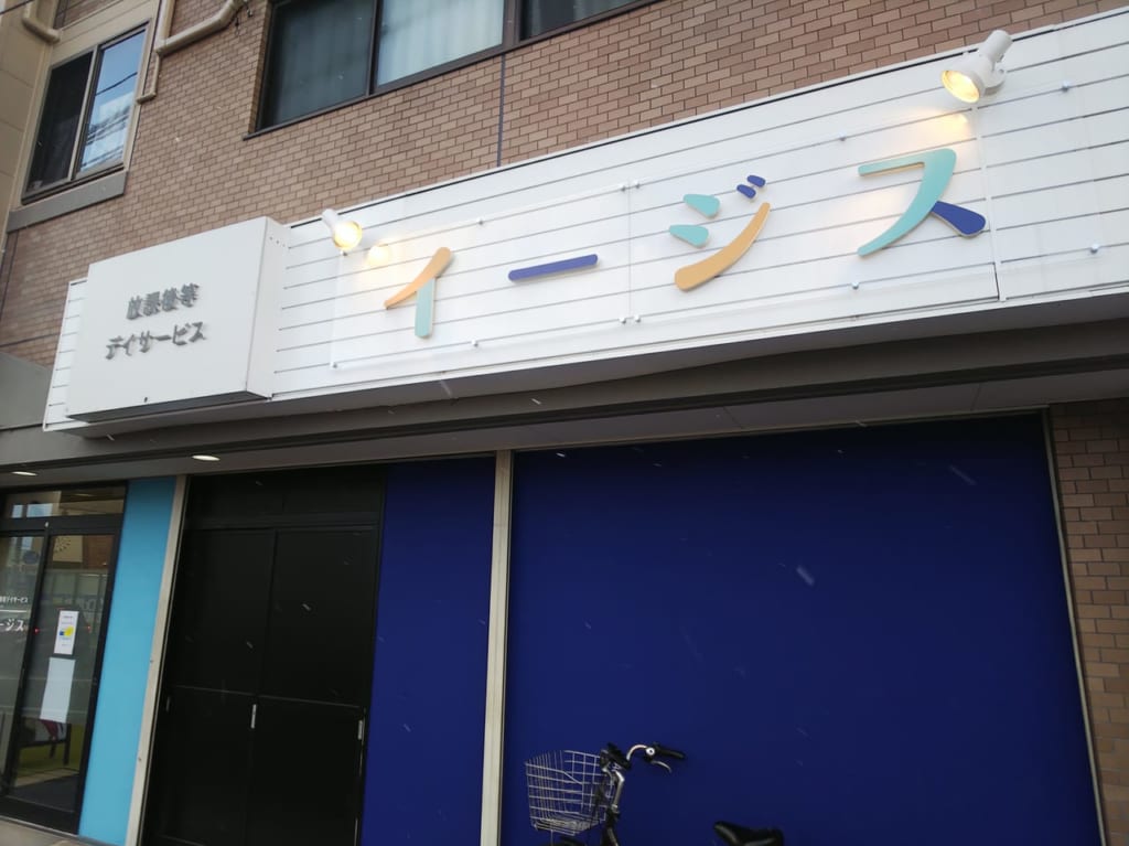 就労支援特化型 放課後等デイサービス「イージス」の外観