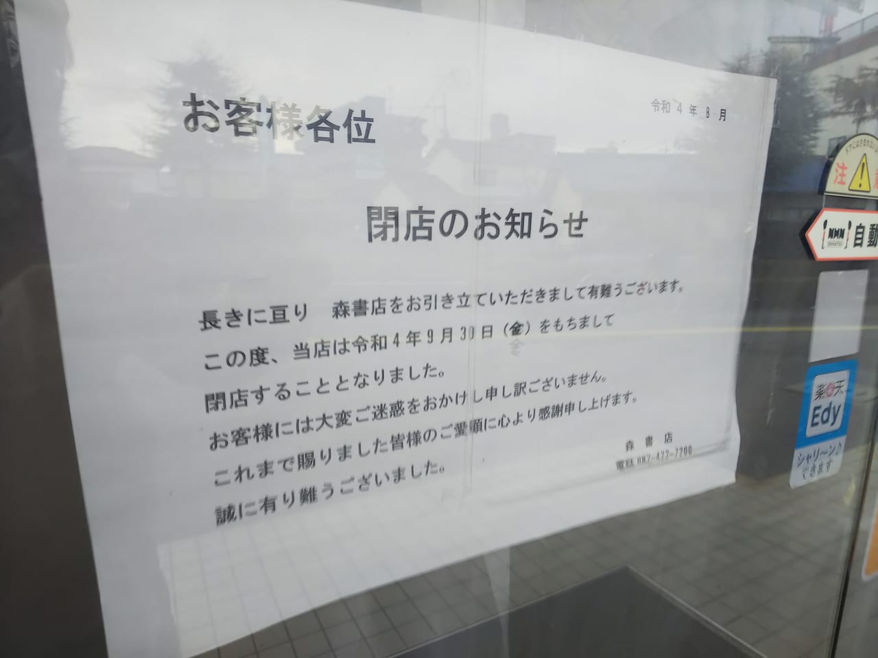 東広島市西条の老舗書店、森書店が2022年9月30日に閉店。