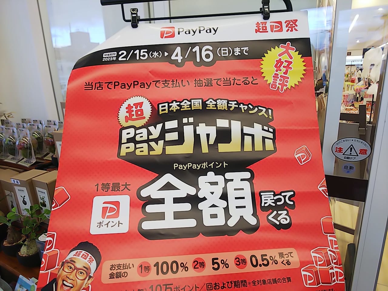 日本全国全額チャンス！超PayPayジャンボ