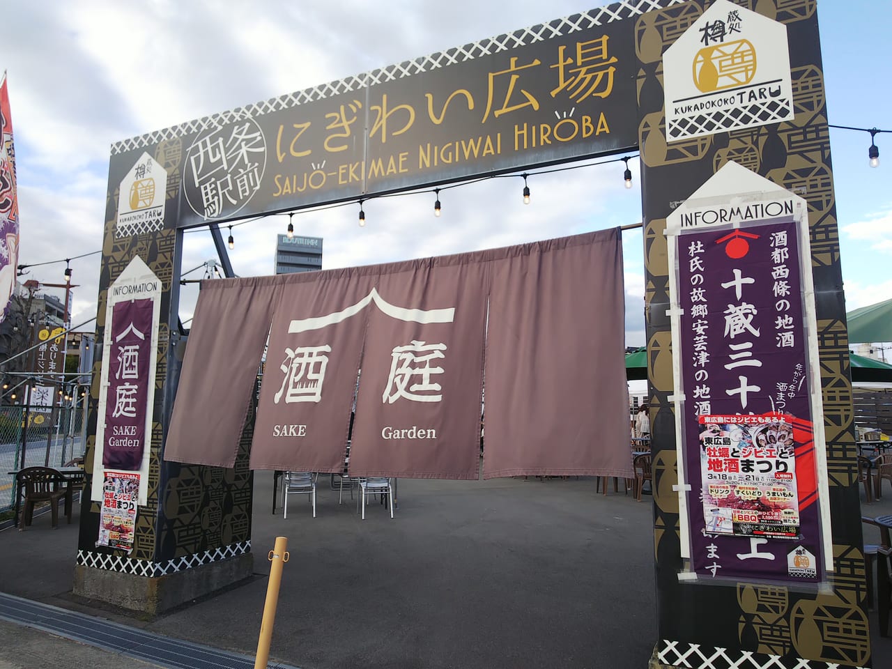 「東広島 牡蠣とジビエと地酒まつり」（西条駅前にぎわい広場）の外観
