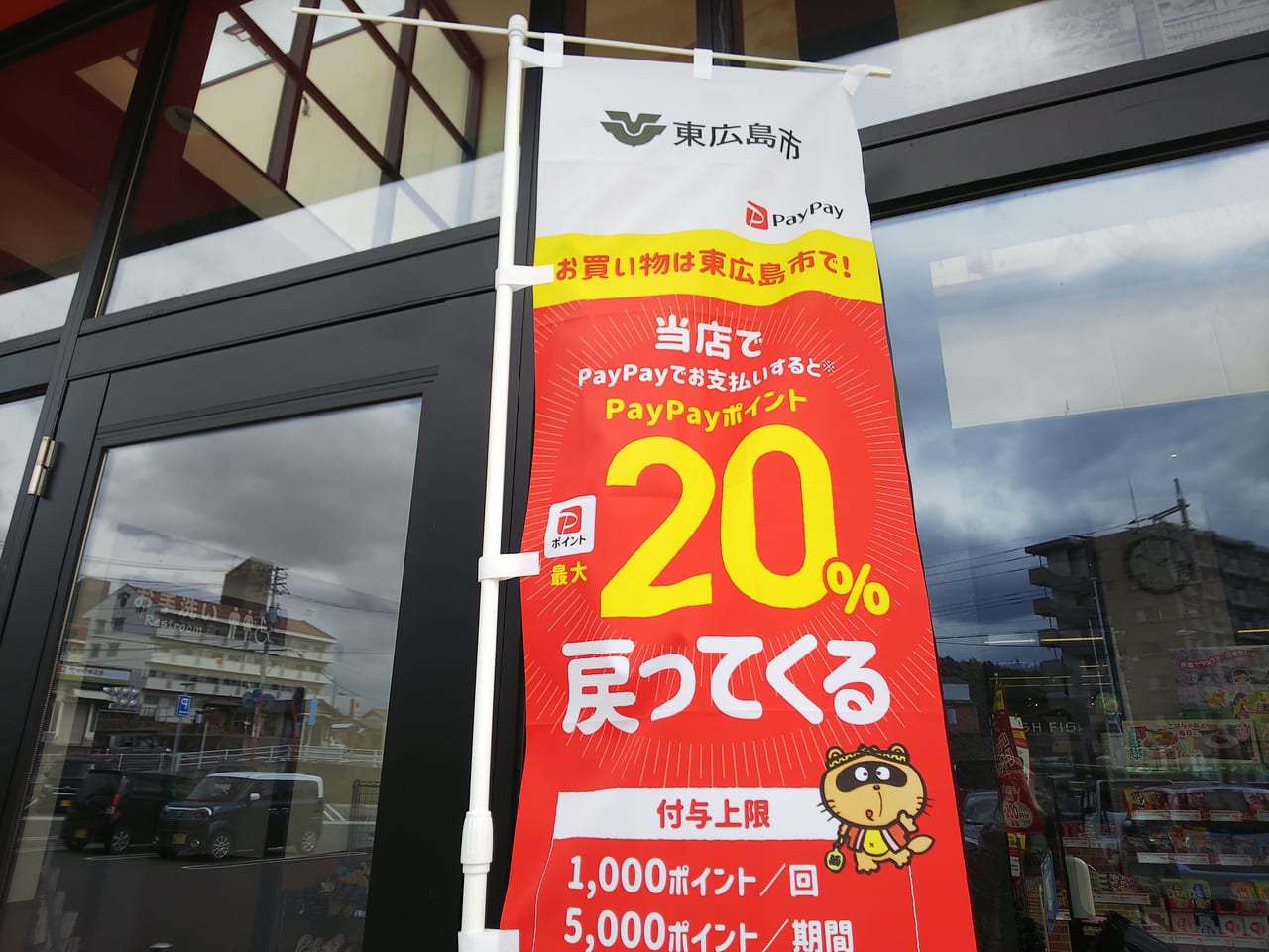 第4弾 東広島のお店もお客も応援！対象店舗で最大20%戻ってくるキャンペーン