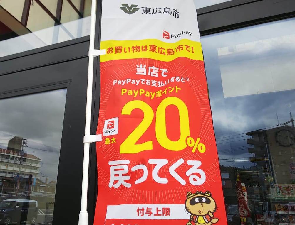 第4弾 東広島のお店もお客も応援！対象店舗で最大20%戻ってくるキャンペーン