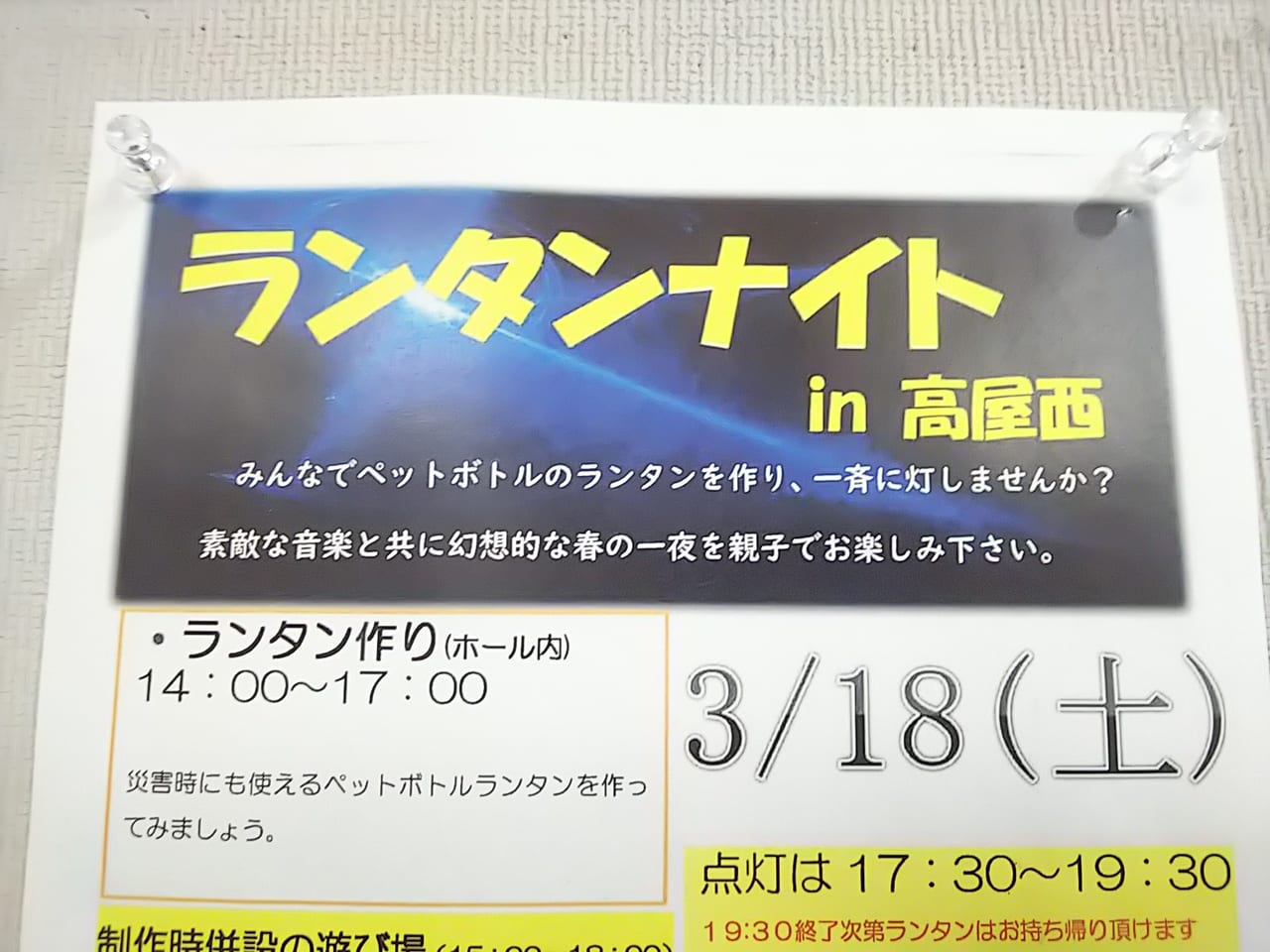 ランタンナイトin高屋西（2023年3月18日開催予定）