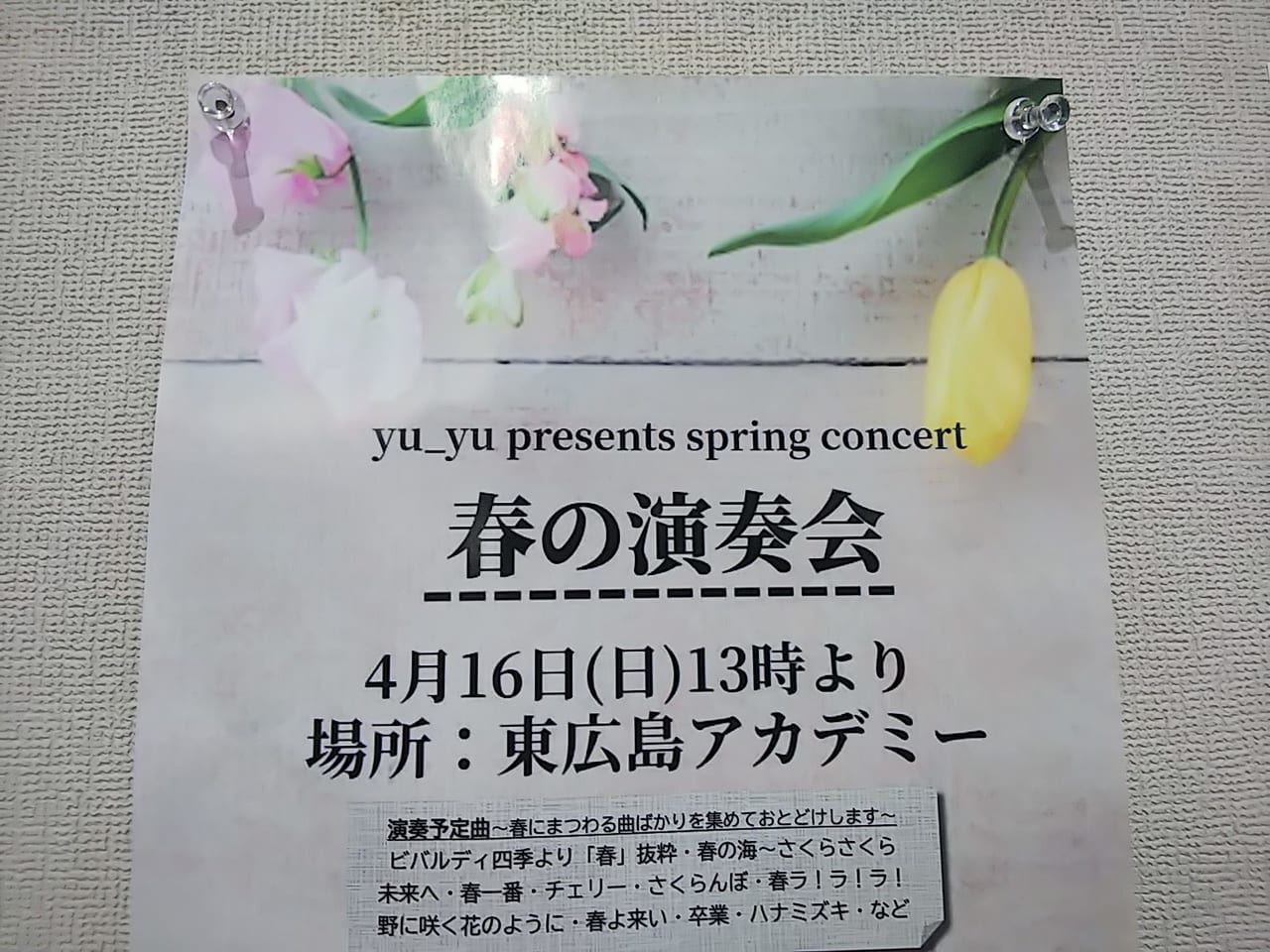 春の演奏会（東広島アカデミー）のチラシ