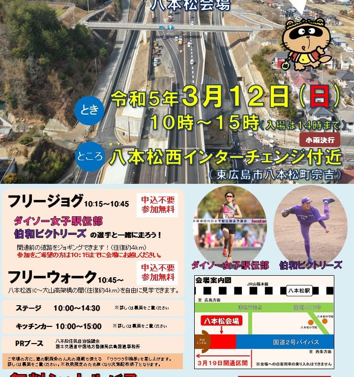 一般国道2号東広島・安芸バイパス開通記念 イベント開催