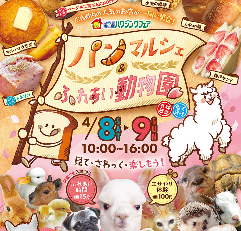 東広島ハウジングフェア「パンマルシェ＆ふれあい動物園」のチラシ