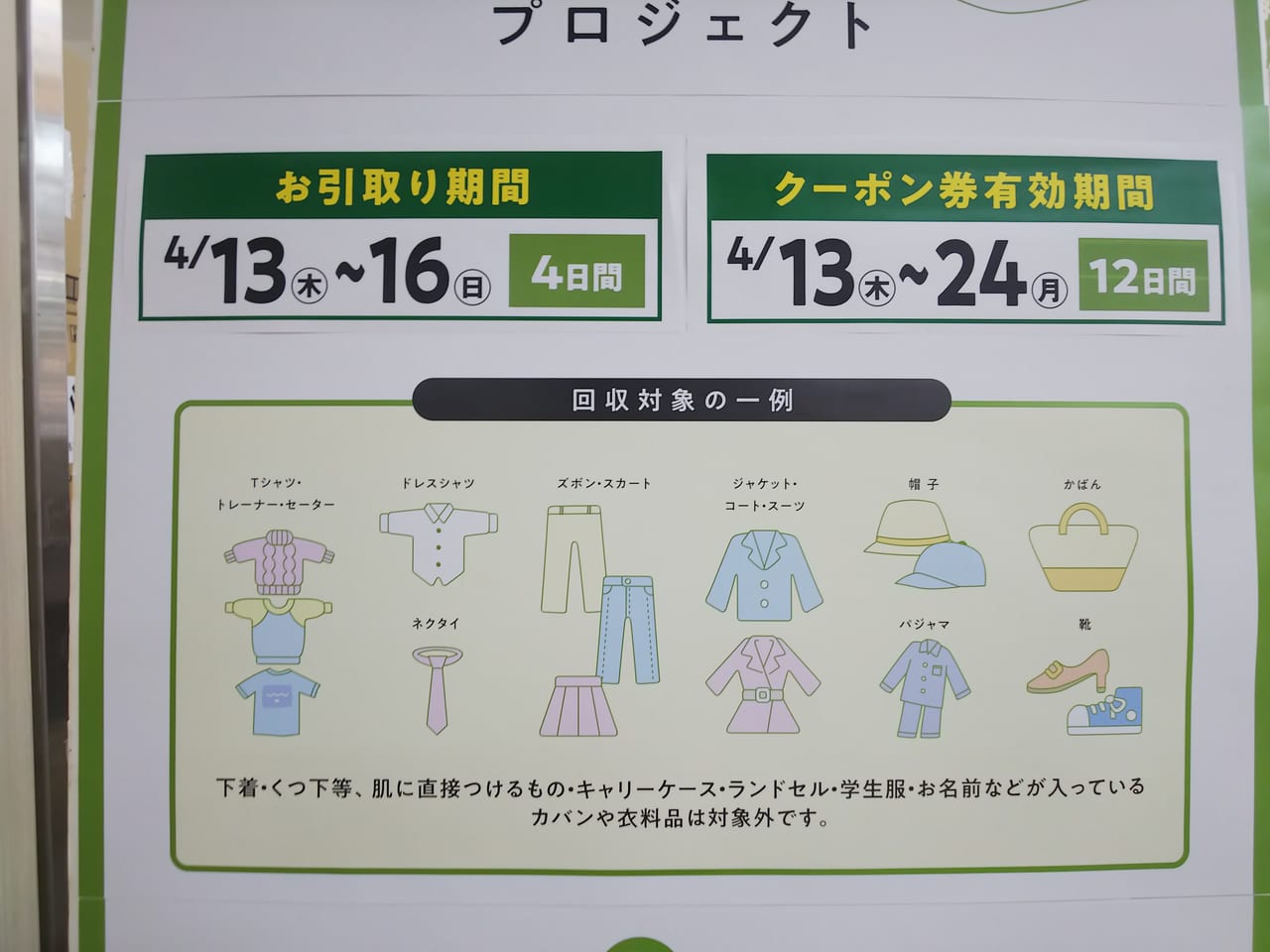 ゆめタウン東広島の服の縁結びプロジェクト（衣料品お引取り）