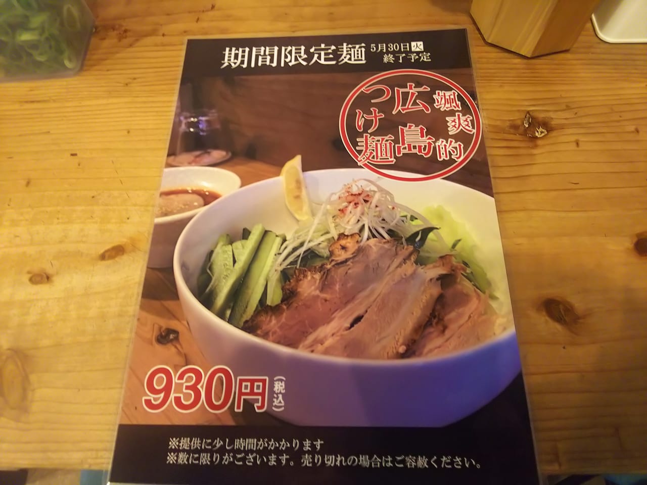 颯爽的広島つけ麺