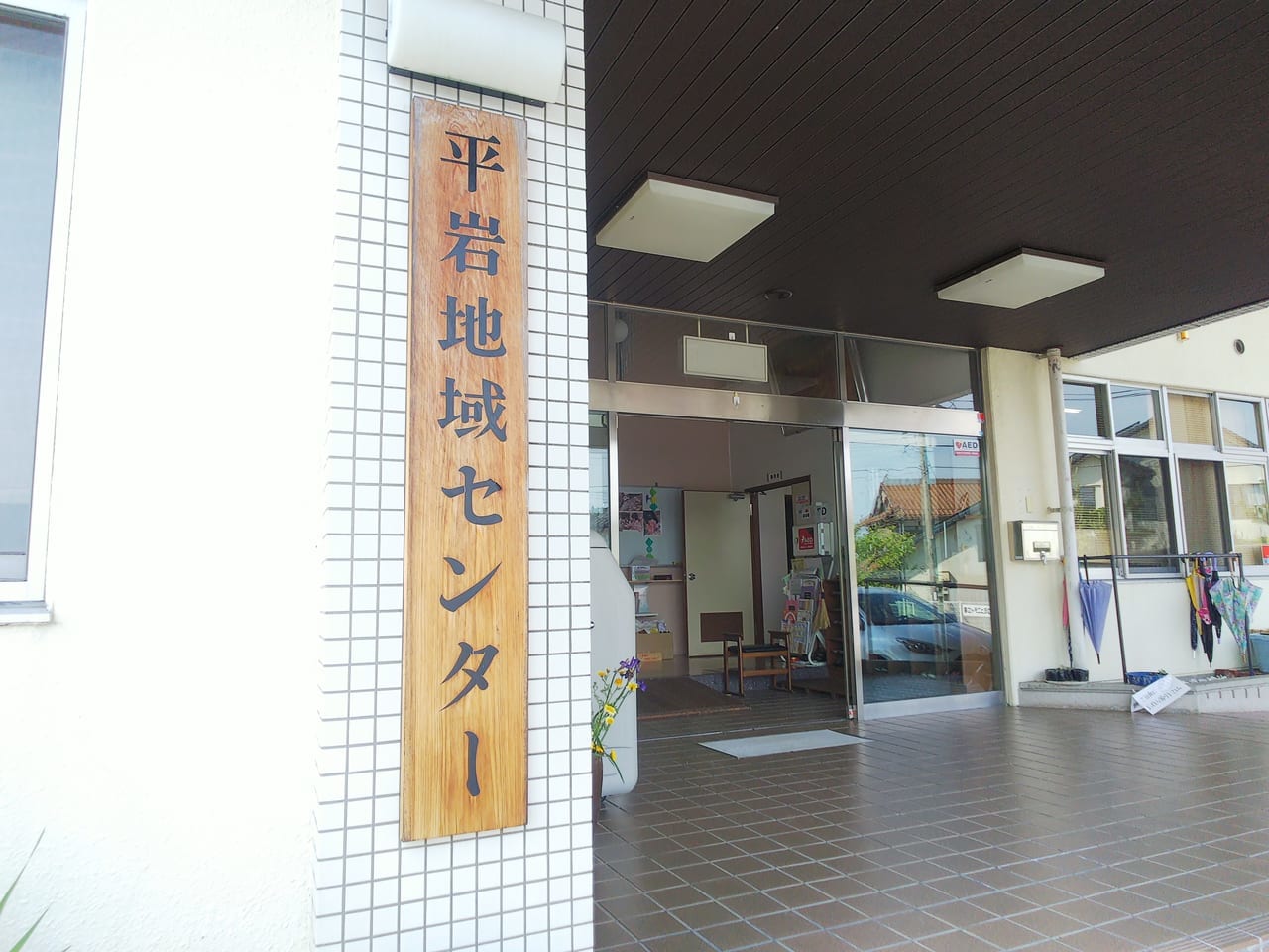 平岩地域センター