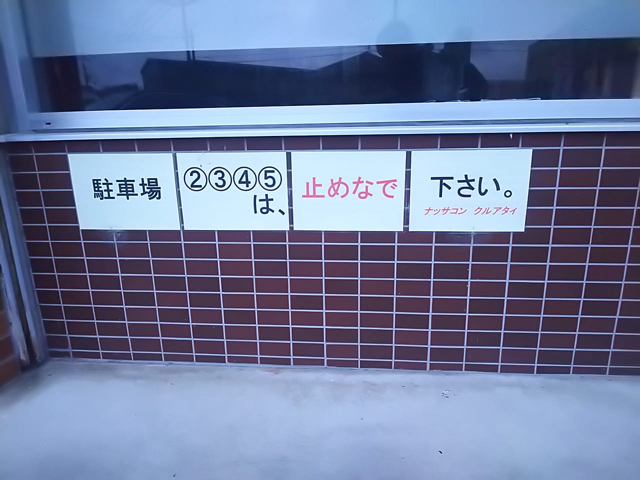 東広島市西条のタイ料理ナッサンコンクルアタイの駐車場の注意書き
