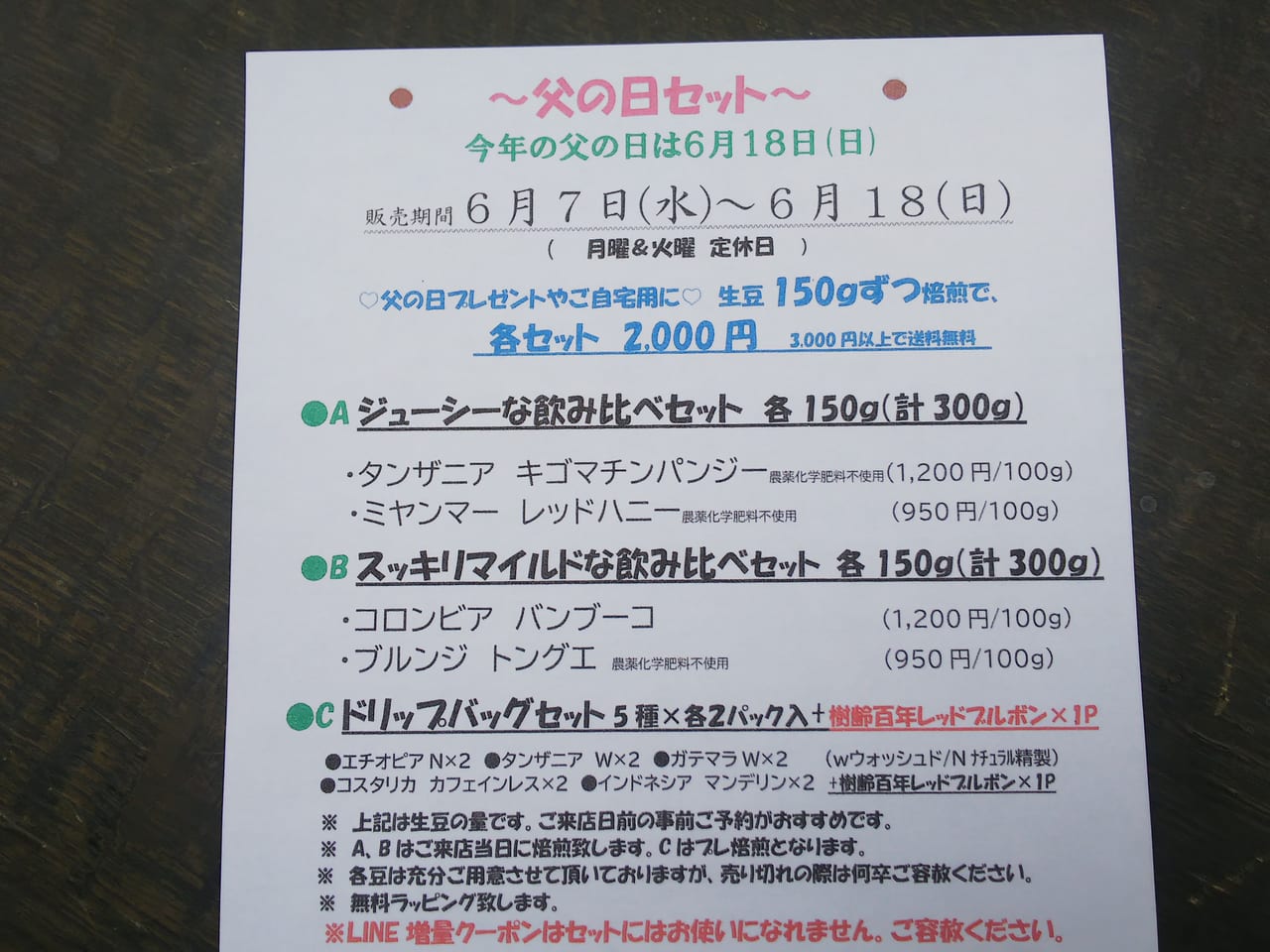 東広島市西条にある十字屋珈琲焙煎店の父の日セット（2023年）