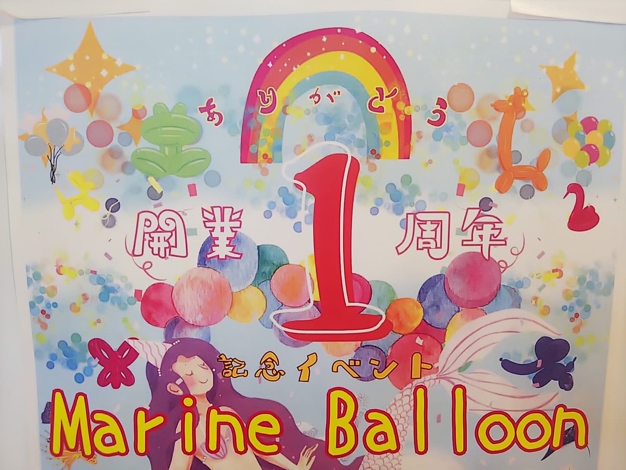 【のんさかイベント】1周年ありがとう記念イベント “Marine Balloon (マリンバルーン)” 』