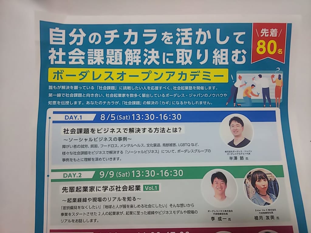 自分のチカラを活かして社会課題解決！ボーダレスオープンアカデミー【参加料無料】