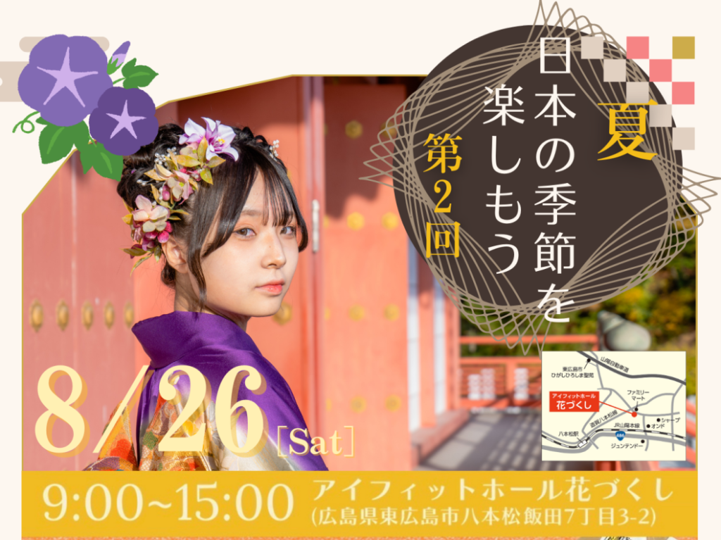 日本の季節を楽しもう＜第2回＞夏