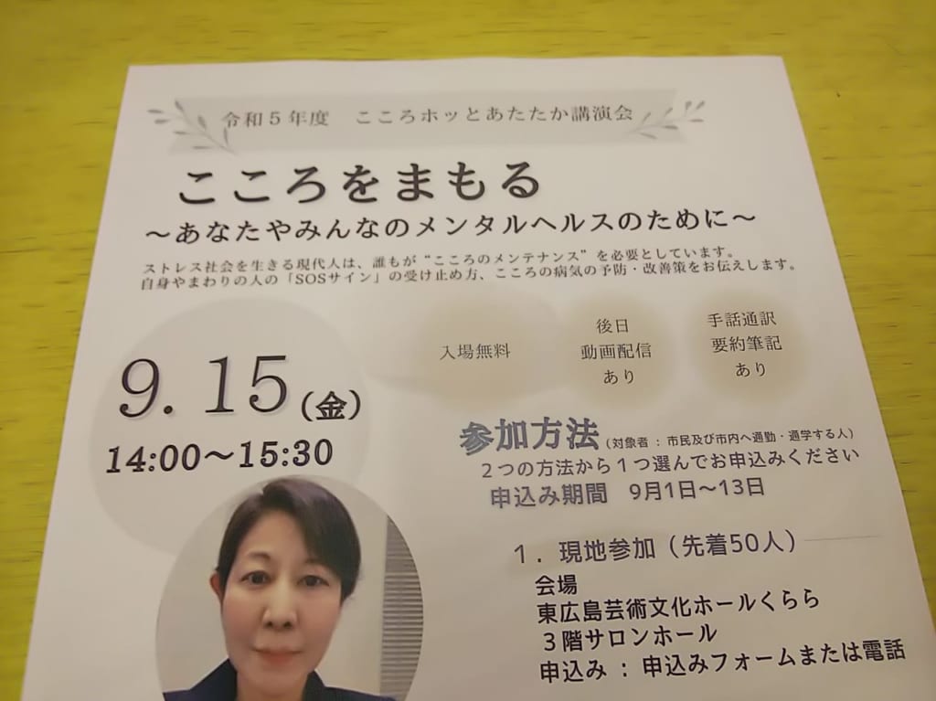 令和5年度　こころホッとあたたか講演会