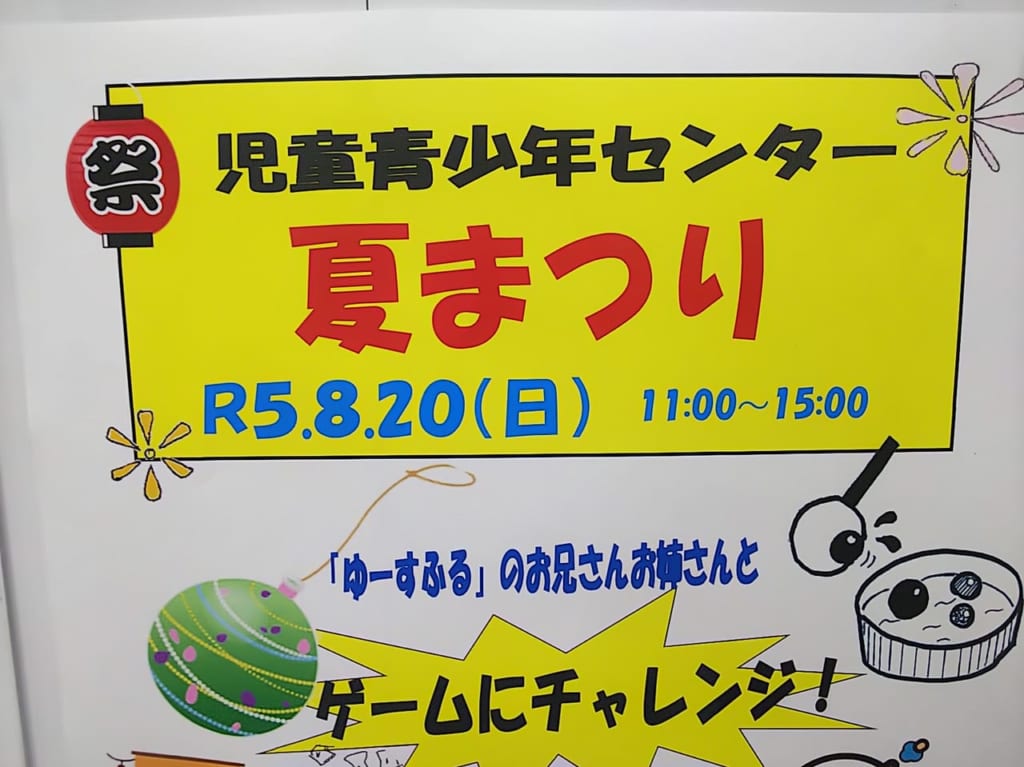 児童青少年センター夏まつりのチラシ（2023年）