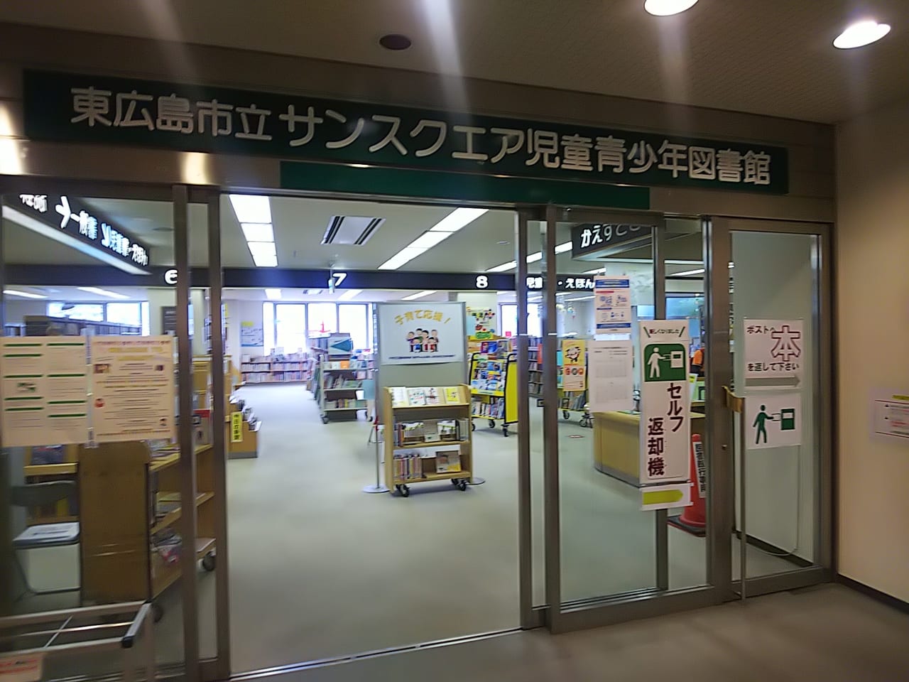 東広島市立サンスクエア児童青少年図書館