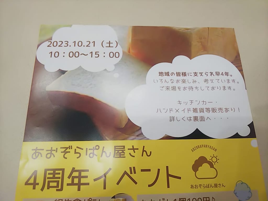 あおぞらぱん屋さん4周年イベント