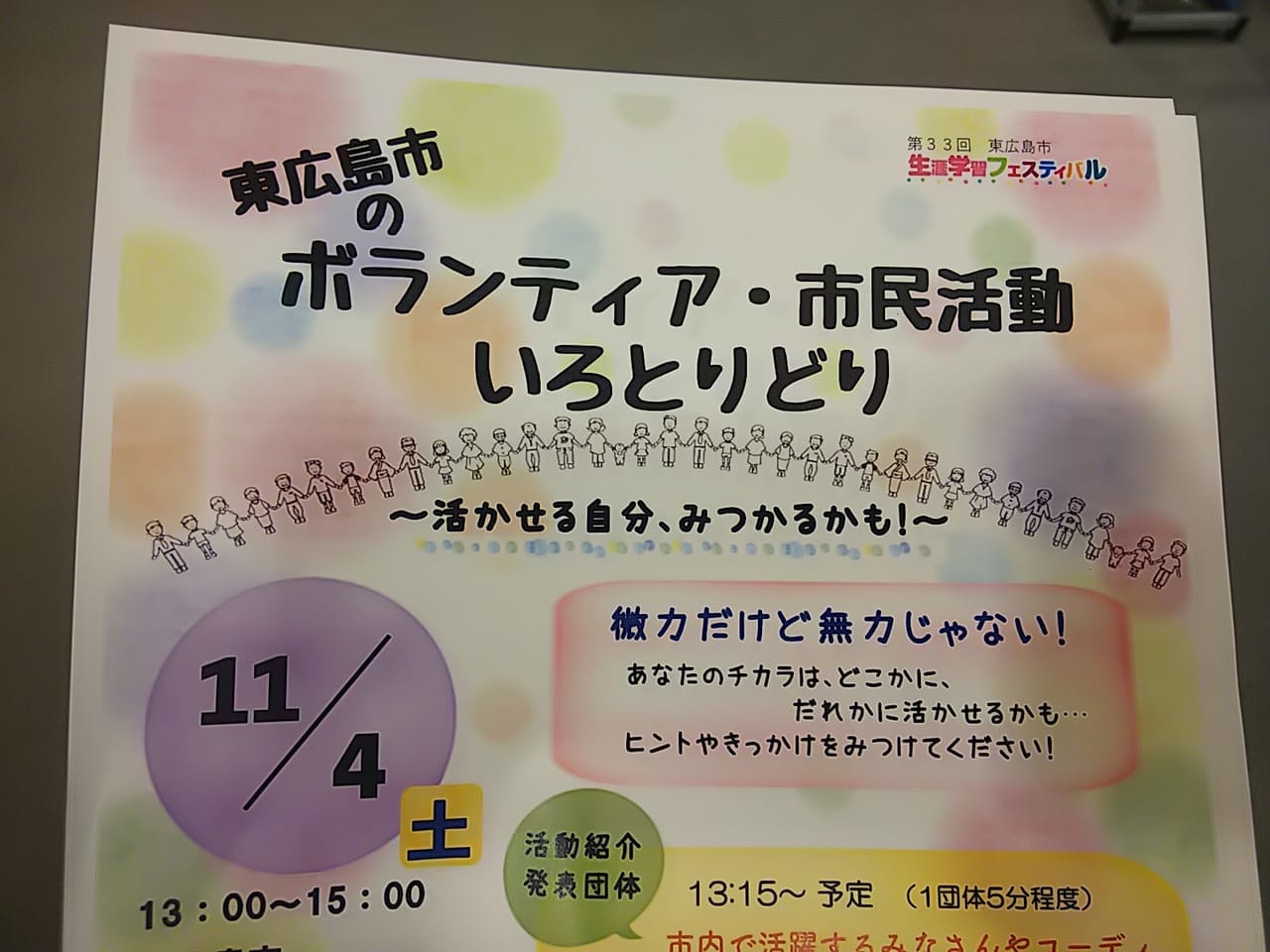 第33回東広島市生涯学習フェスティバルの案内