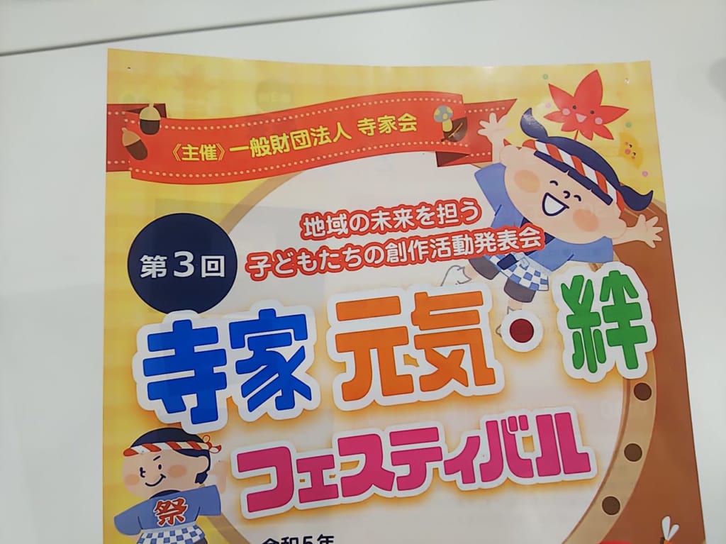 寺家元気・絆フェスティバル