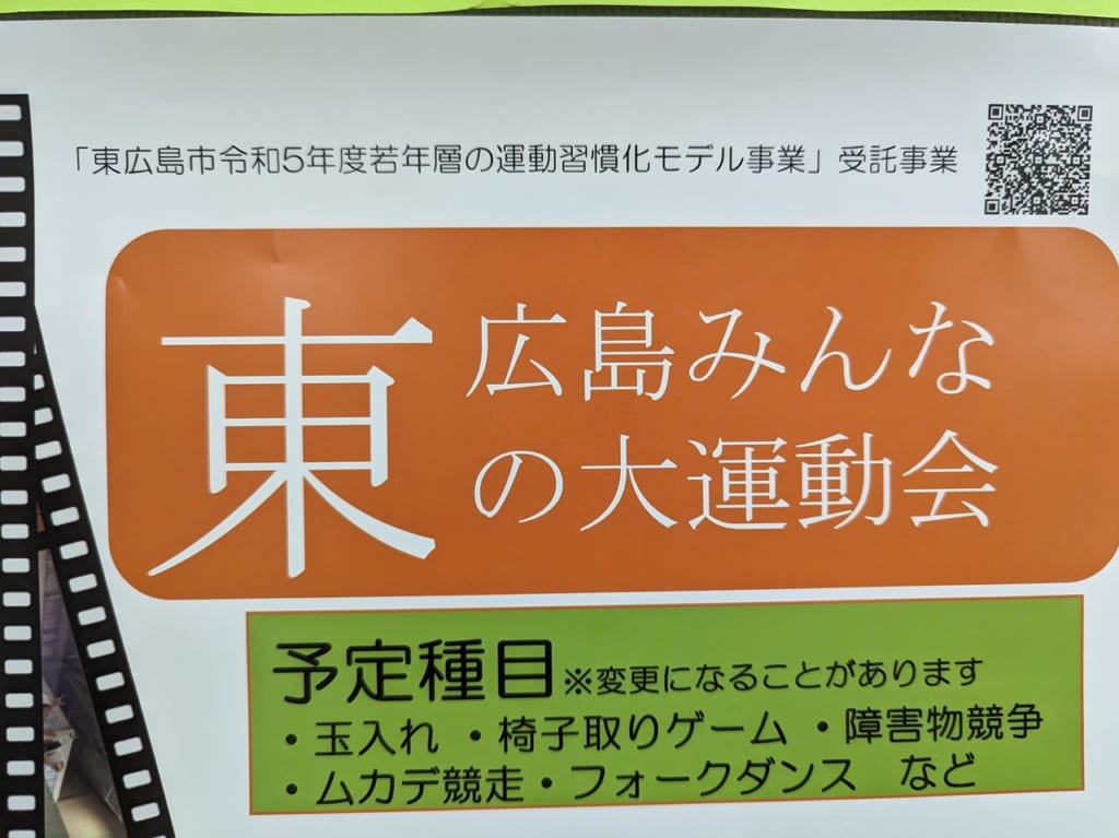 東広島みんなの大運動会