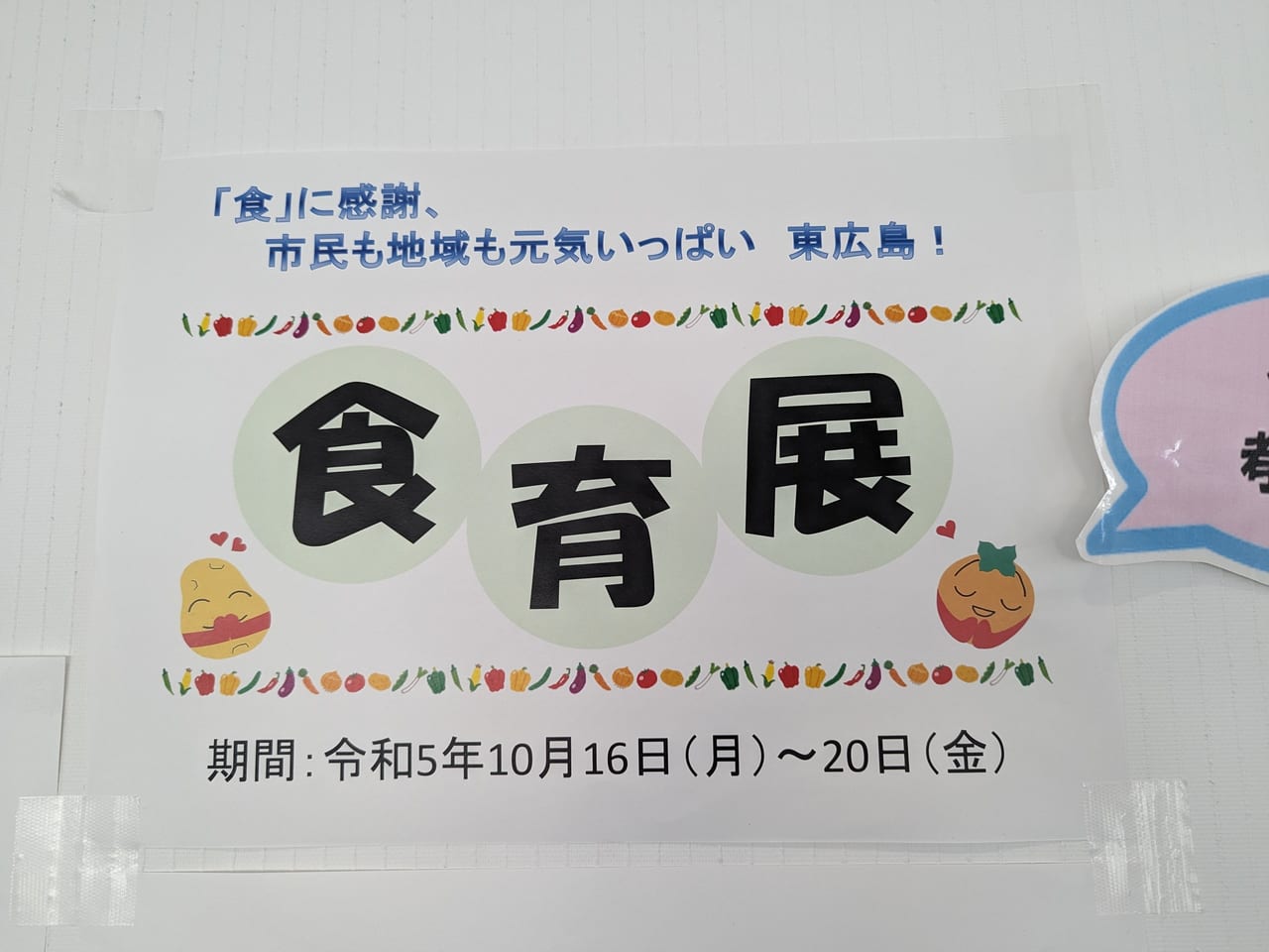 東広島市の食育展（2023年度）