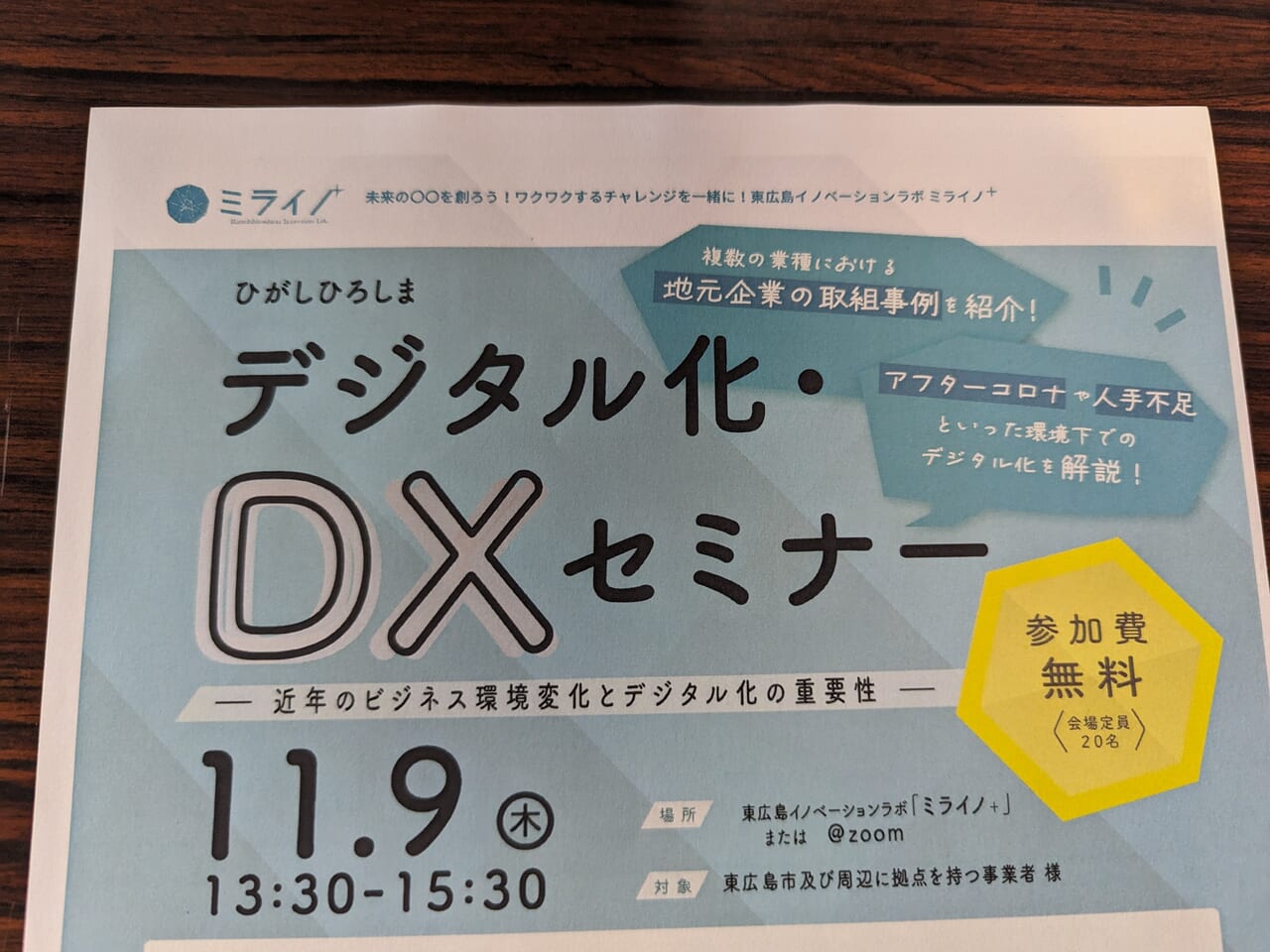 ひがしひろしまデジタル化・DXセミナー