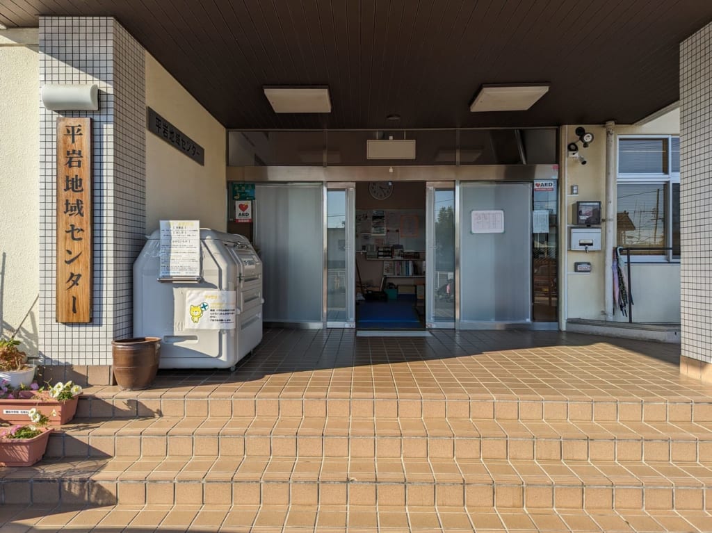 平岩地域センター
